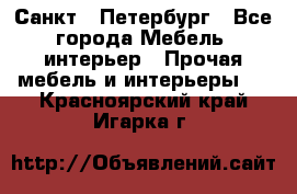 Санкт - Петербург - Все города Мебель, интерьер » Прочая мебель и интерьеры   . Красноярский край,Игарка г.